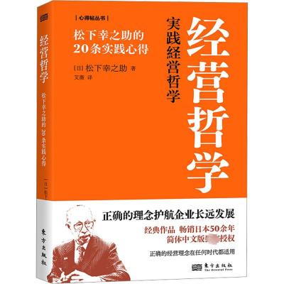 经营哲学 松下幸之助的20条实践心得 (日)松下幸之助 著 艾薇 译 经管、励志 文轩网