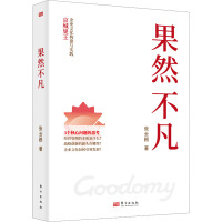 果然不凡 张云根 著 经管、励志 文轩网