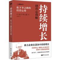 持续增长 松下幸之助的经营心得 (日)松下幸之助 著 艾薇 译 经管、励志 文轩网