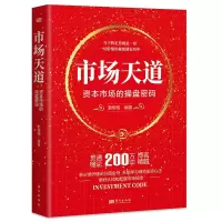 市场天道:资本市场的操盘密码 勤格格 著 经管、励志 文轩网