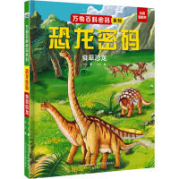 恐龙密码 食草恐龙 华星 著 谢思 绘 少儿 文轩网
