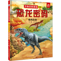 恐龙密码 食肉恐龙 华星 著 谢思 绘 少儿 文轩网