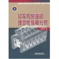 机车与柴油机弹塑性接触分析/铁路基金书 吴昌华 著作 著 专业科技 文轩网
