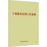 干部教育培训工作条例 党建读物出版社 社科 文轩网