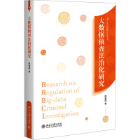 大数据侦查法治化研究 彭俊磊 著 社科 文轩网