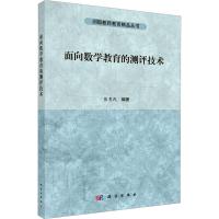 面向数学教育的测评技术 熊惠民 编 大中专 文轩网