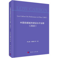 中国低碳城市建设水平诊断(2022) 申立银 等 著 专业科技 文轩网