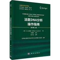 法医DNA分析操作指南(原书第2版) 