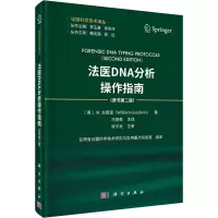 法医DNA分析操作指南(原书第2版) 
