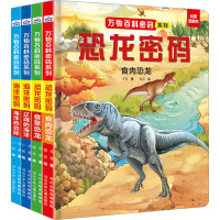 万物百科密码(全4册) 华星 著 心阁 绘 少儿 文轩网