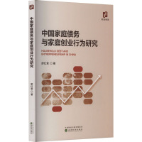 中国家庭债务与家庭创业行为研究 廖红君 著 经管、励志 文轩网