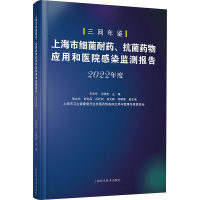 上海市细菌耐药、抗菌药物应用和医院感染监测报告 2022年度 衣承东,王明贵 编 生活 文轩网