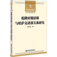 乾隆时期清朝与哈萨克诸部关系研究 郭文忠 著 社科 文轩网