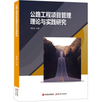 公路工程项目管理理论与实践研究 樊加永 著 经管、励志 文轩网