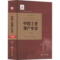 中国工业遗产史录 广东卷 彭长歆,刘晖,钟冠球 著 刘伯英,徐苏斌,彭长歆 编 社科 文轩网