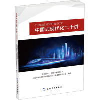 中国式现代化二十讲 中央党校(国家行政学院)习近平新时代中国特色社会主义思想研究中心 编 经管、励志 文轩网