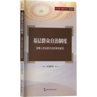 基层群众自治制度 保障人民当家做主的有效途径 本书编写组 编 社科 文轩网