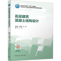 高层建筑混凝土结构设计 姜洪斌,刘发起 编 大中专 文轩网