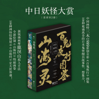 中日妖怪大赏:《山海灵》+《百鬼夜行图鉴》(文轩套盒版)(全2册) 药丸子 等 编 鹿溟山 绘 文学 文轩网