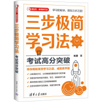 三步极简学习法 考试高分突破 刘涛 著 文教 文轩网