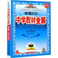 中学教材全解 高中数学 必修 第2册 RJ·A 薛金星 编 文教 文轩网