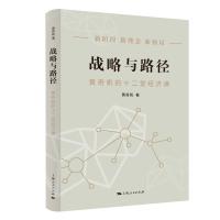 战略与路径 黄奇帆的十二堂经济课 黄奇帆 著 经管、励志 文轩网