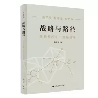 战略与路径 黄奇帆的十二堂经济课 黄奇帆 著 经管、励志 文轩网