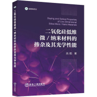 二氧化硅低维微/纳米材料的掺杂及其光学性能 吕航 著 专业科技 文轩网