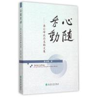 心随采动:龚云峰政府采购文集 龚云峰 著 著 经管、励志 文轩网