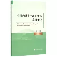 中国的城市土地扩张与农田变化 蒋黎 著 著 经管、励志 文轩网