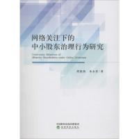 网络关注下的中小股东治理行为研究 胡茜茜,朱永祥 著 经管、励志 文轩网