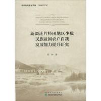 新疆连片特困地区少数民族贫困农户自我发展能力提升研究 刘林 著 经管、励志 文轩网