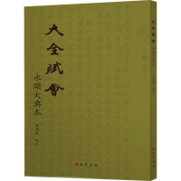 大全赋会 永乐大典本 罗国威 文学 文轩网