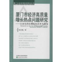 厦门市经济高质量增长热点问题研究 朱若然 著 经管、励志 文轩网