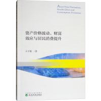 资产价格波动、财富效应与居民消费提升 王子敏 著 著作 经管、励志 文轩网