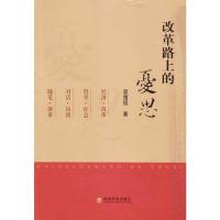 改革路上的忧思 袁绪程 著 著 经管、励志 文轩网