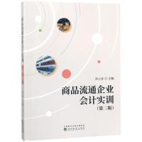 商品流通企业会计实训(第2版)/余云宜 编者:余云宜 著作 大中专 文轩网