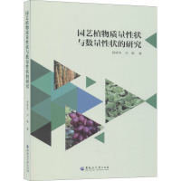 园艺植物质量性状与数量性状的研究 杨晓旭,刘畅 著 专业科技 文轩网