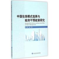 中国住房模式选择与政府干预政策研究 梁斌 著 著 经管、励志 文轩网