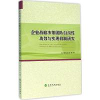 企业战略决策团队自反性功效与实现机制研究 杨卫忠,孔冬 著 著作 经管、励志 文轩网