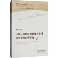 中国区域经济增长效率格局及其变化趋势研究 李福柱 著 经管、励志 文轩网