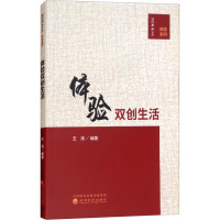 体验双创生活 王涛 著 经管、励志 文轩网