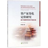 资产证券化定价研究 李冠雄 著作 著 经管、励志 文轩网