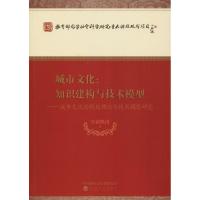 城市文化:知识建构与技术模型——城市文化的规划理论与技术模型研究 皇甫晓涛 著作 经管、励志 文轩网