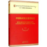 中国农村社区建设研究 项继权 等 著 经管、励志 文轩网