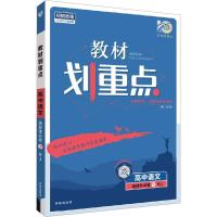 教材划重点 高中语文 选择性必修 下 RJ 杨文彬 编 文教 文轩网