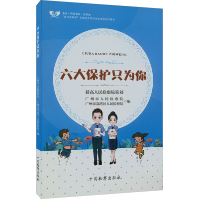 六大保护只为你 广州市人民检察院,广州市荔湾区人民检察院 编 社科 文轩网