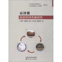 京津冀旅游协同发展研究 白翠玲 等 著 经管、励志 文轩网