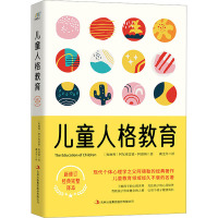 儿童人格教育 (奥)阿尔弗雷德·阿德勒 著 戴光年 译 文教 文轩网