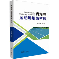 丙烯酸运动场地面材料 纪永明 编 专业科技 文轩网